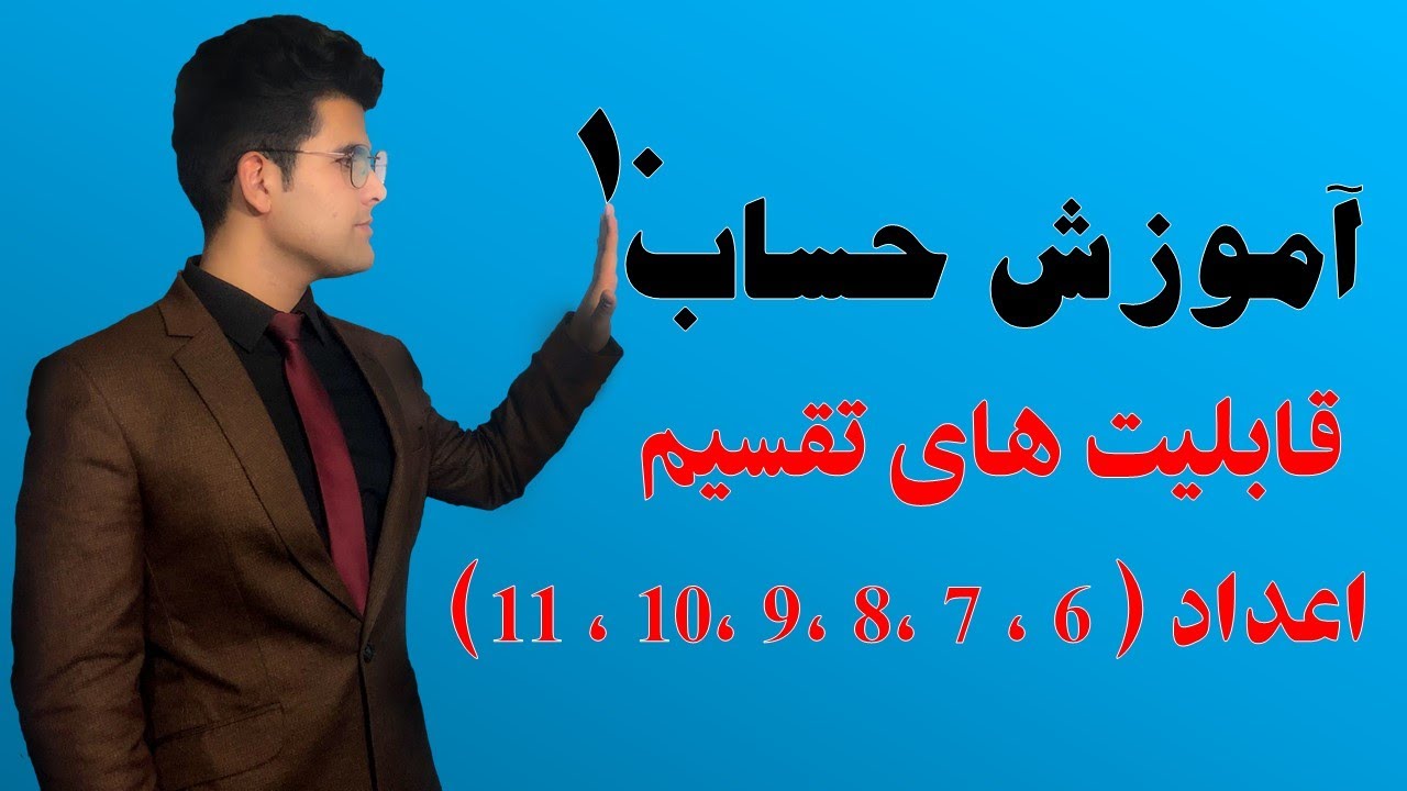 آموزش حساب: قابلیت های تقسیم اعداد (6 الی 11) | قسمت دهم