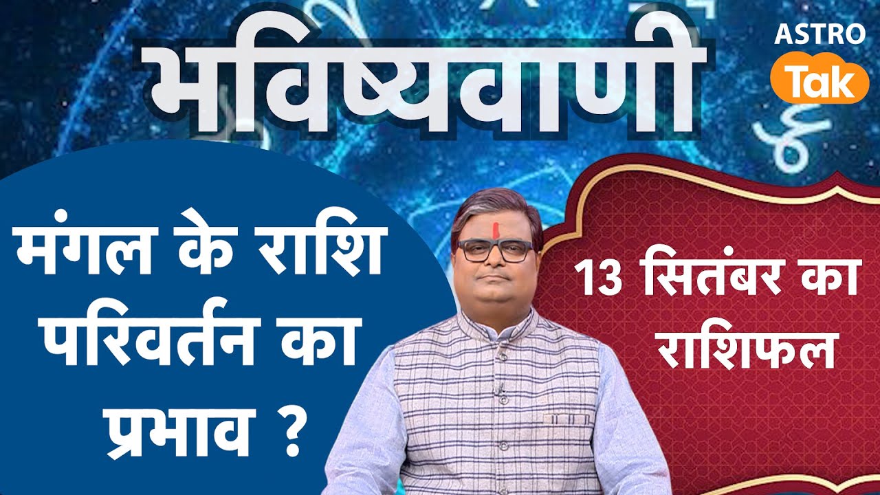 Mars Transit 2025: मंगल के राशि परिवर्तन का प्रभाव  | Shailendra Pandey | Astro Tak