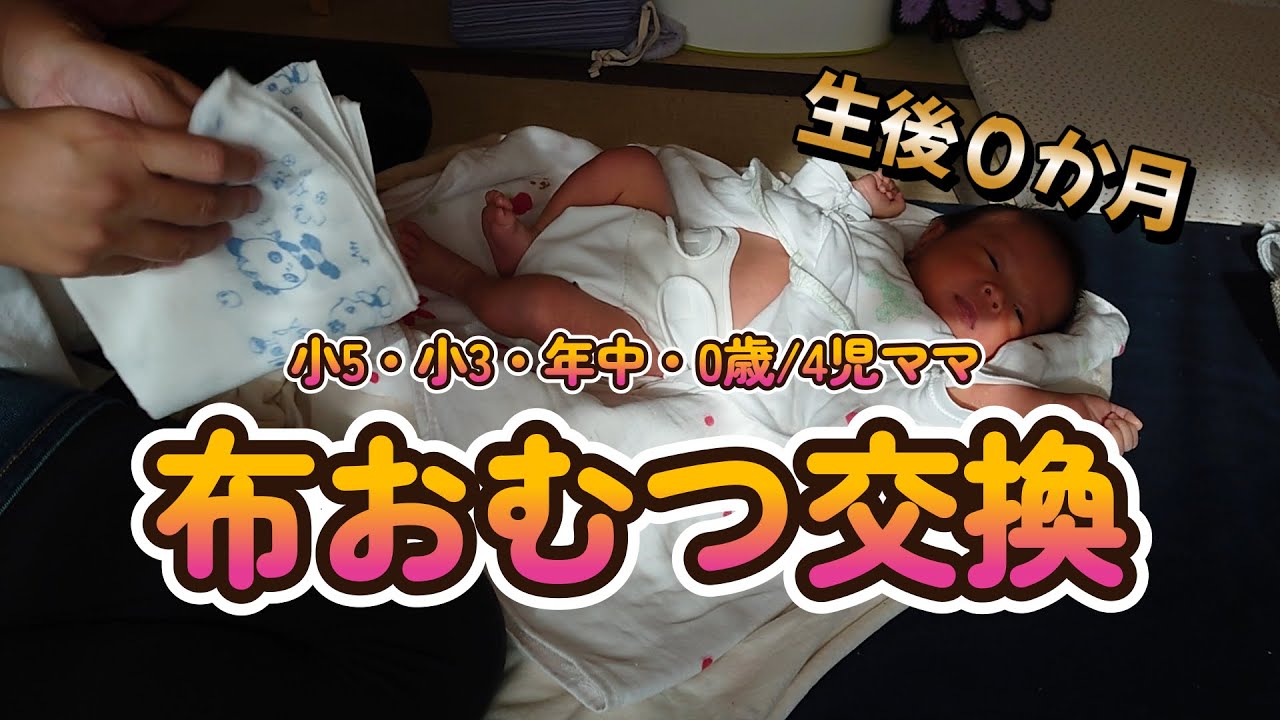 主婦vlog│4児ママ│布おむつの交換方法（そのゆか流）