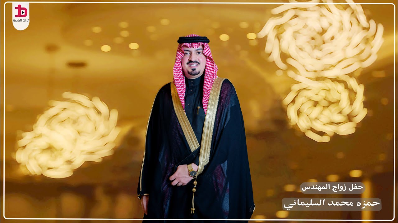 حفل زواج المهندس / حمزه محمد السليماني