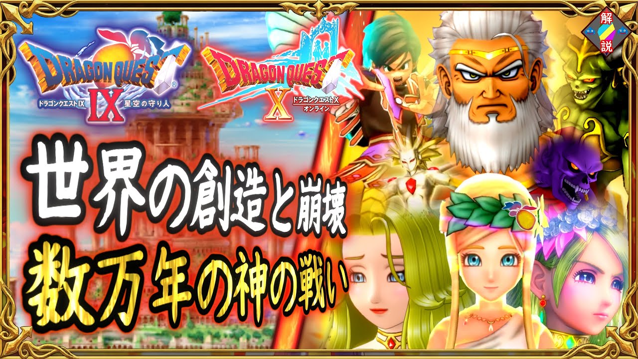 【箱舟編】DQ9主人公のその後とDQ10との繋がり！創造神グランゼニスが世界創造後に世界が崩壊した経緯は？箱舟シリーズを徹底解説！ドラクエ解説【メイルス】