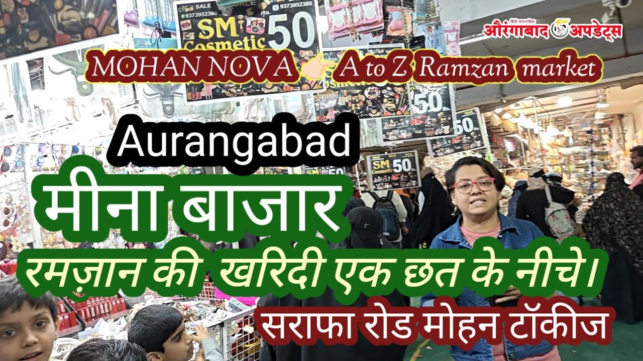 MOHAN NOVA 👉🏻A to Z Ramzan market रमजान की पूरी खरिदी एक छत के नीचे। सराफा रोड मोहन टॉकीज! Ramzan 