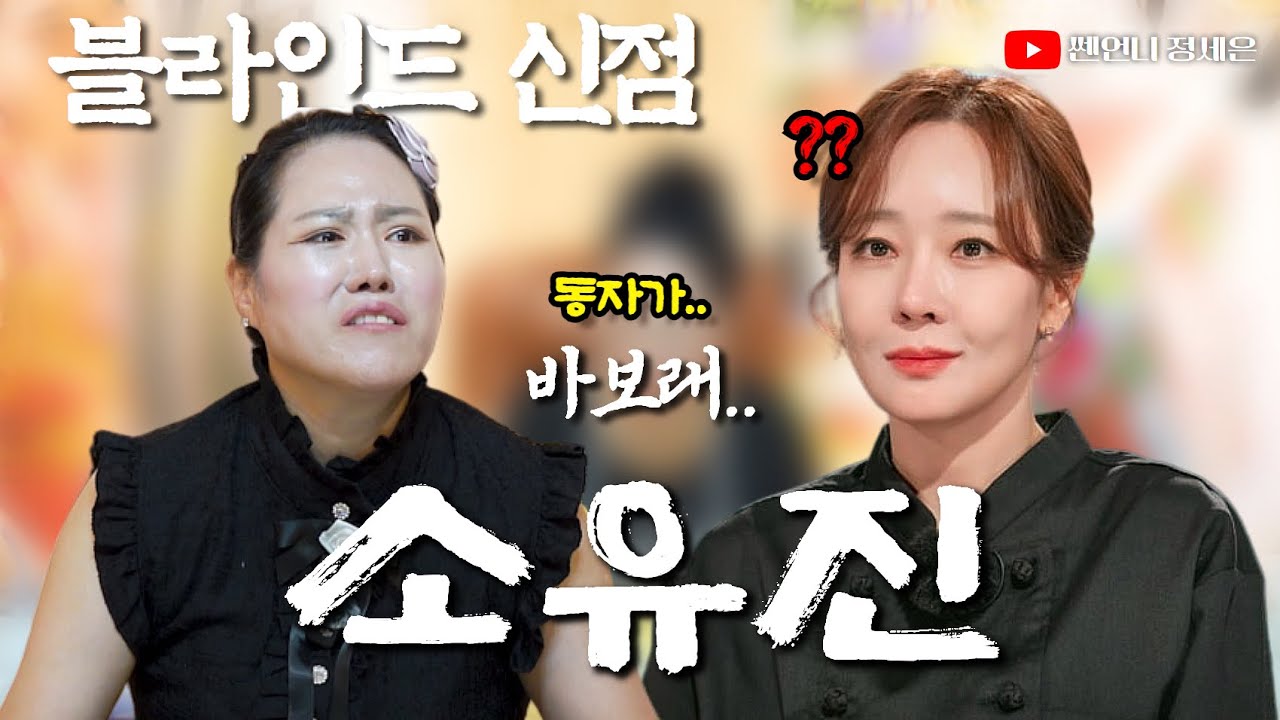 [블라인드 신점] 소유진 사주 드렸더니.. 