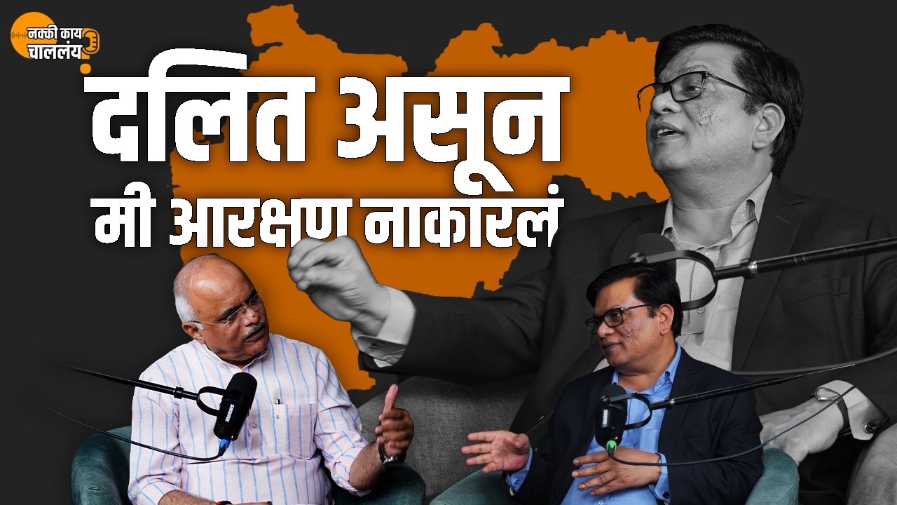 दलितांच्या उन्नतीसाठी महाराष्ट्र सरकारच्या योजना | आरक्षणाचा अर्थ: ft. मिलिंद कांबळे