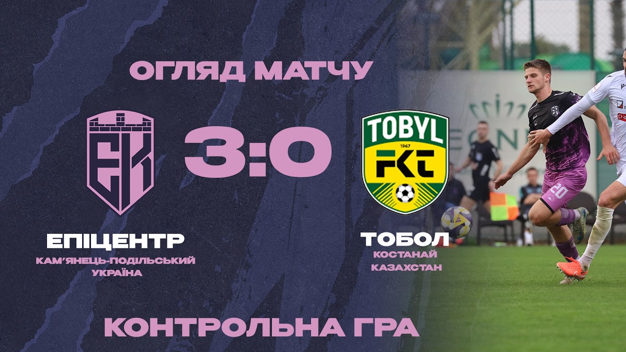 Епіцентр – Тобол (Казахстан) 3:0 | Огляд контрольного матчу | 08.02.2026