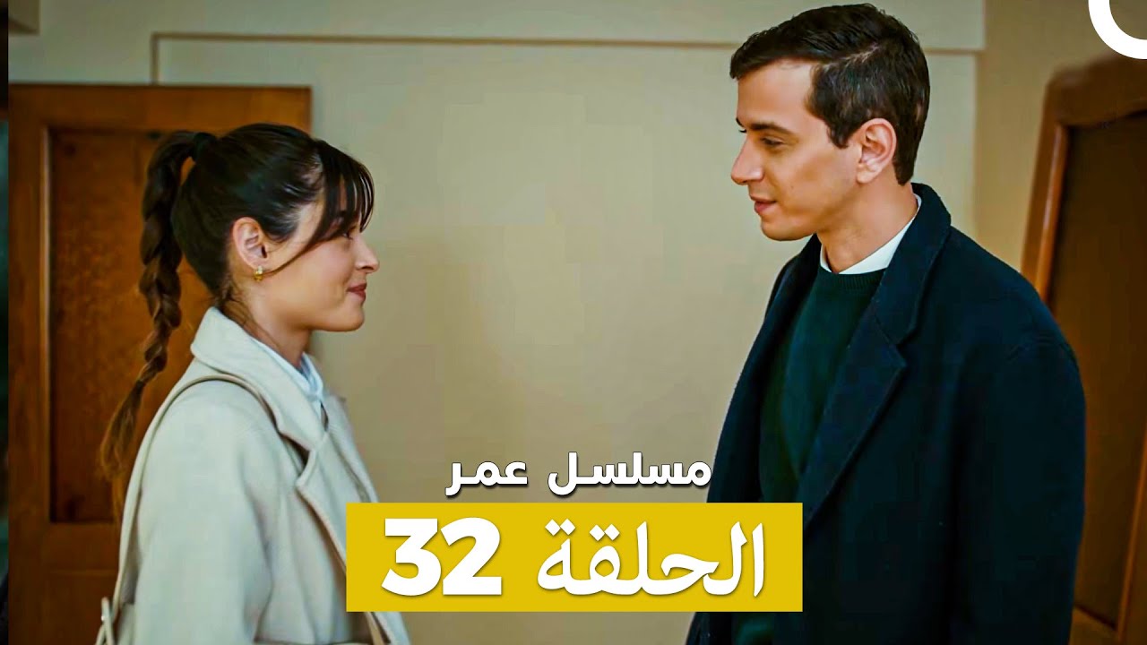 مسلسل عمر لحلقة 32 (Arabic Dubbed)