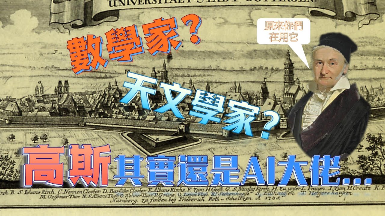 天才數學家：高斯的一生|不小心成了頂尖天文學家|天才也用一生來彌補童年|高斯分佈的應用 