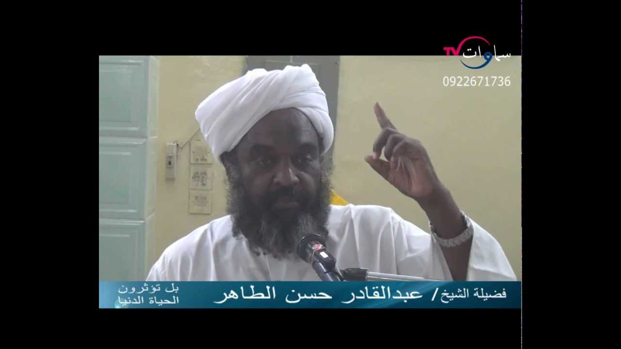 بل تؤثرون الحياة الدنيا الشيخ عبدالقادر حسن الطاهر