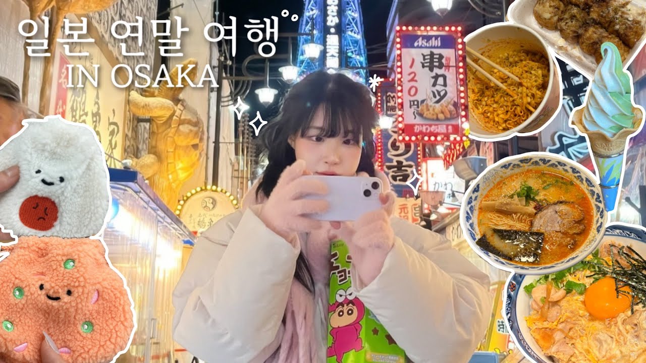 🇯🇵일본 오사카여행, 타코야끼+불닭까르보조합을 아시나요?🐷 , 오사카맛집, 가챠, 편의점털이