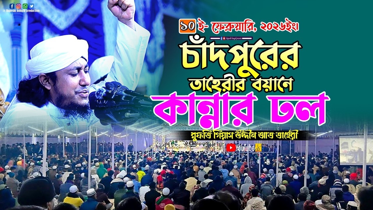 চাঁদপুরের তাহেরীর বয়ানে কান্নার ঢল | মুফতি গিয়াস উদ্দীন আত তাহেরী | Gias Uddin Taheri | ওয়াজ ২০২৬