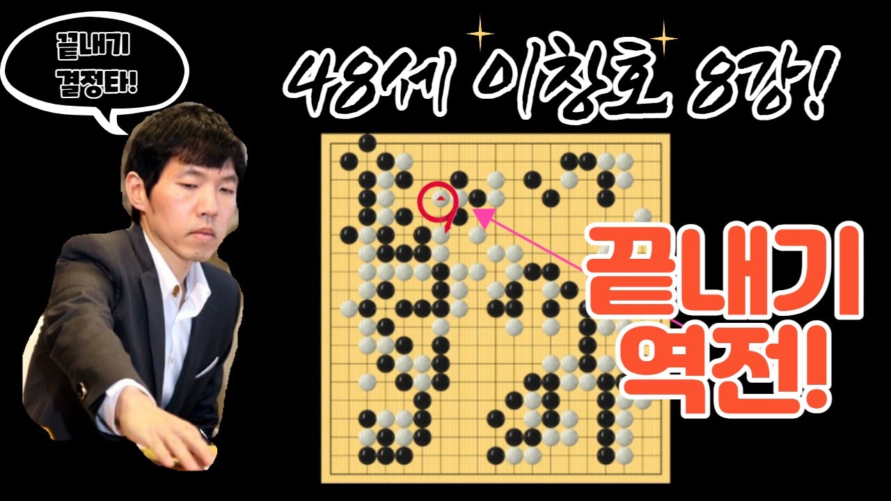 48세 이창호 8강진출! 끝내기에서 역전시키기~ [빅매치 하이라이트]