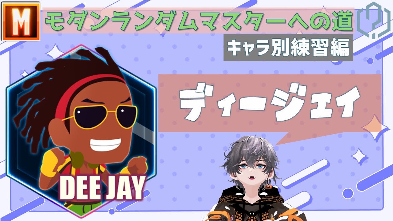 【スト6/SF6】モダンランダムマスターの道　モダンディージェイ練習編