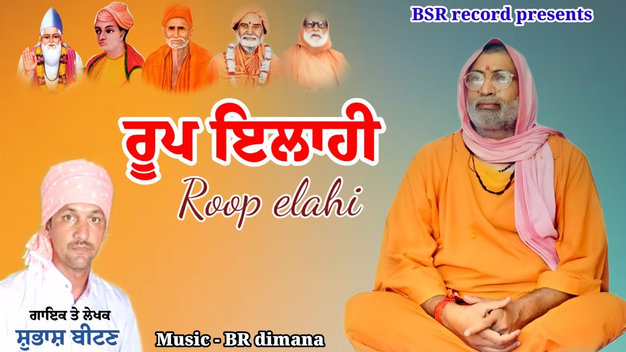 Roop Elahi | Subhash Beetan | Sat Sahib | New Devotional Song 2024 | BSR Records 6239403229