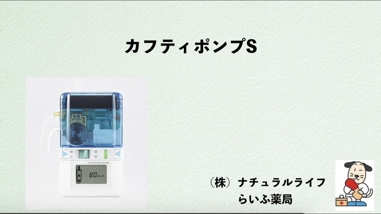 TERUMO　カフティポンプ　S