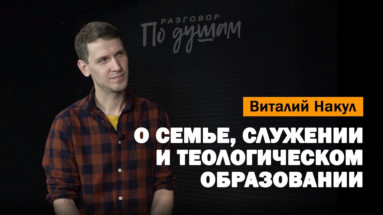 Виталий Накул: о семье, служении и теологическом образовании