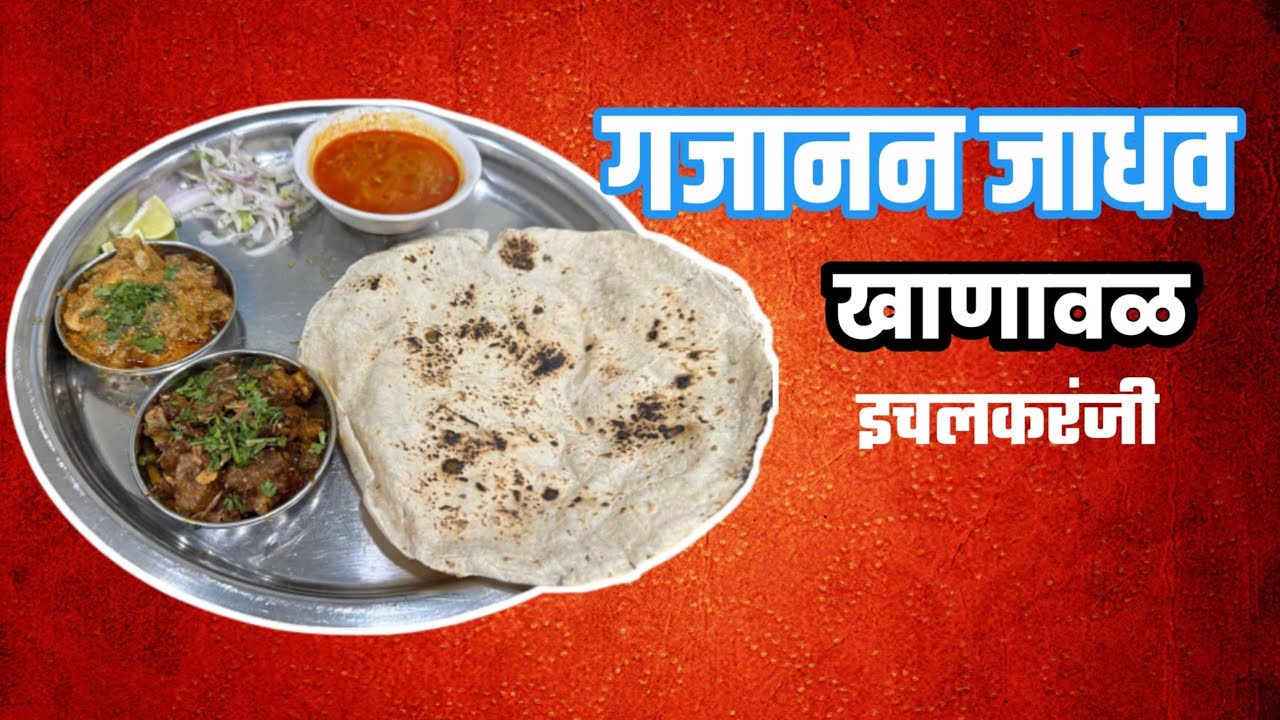 गजानन जाधव खानावळ इचलकरंजी