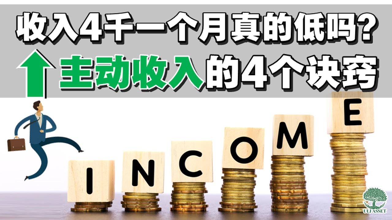 马来西亚收入4千一个月真的低吗？ 怎样增加主动收入？分享增加主动收入的4个诀窍！| UliAsset