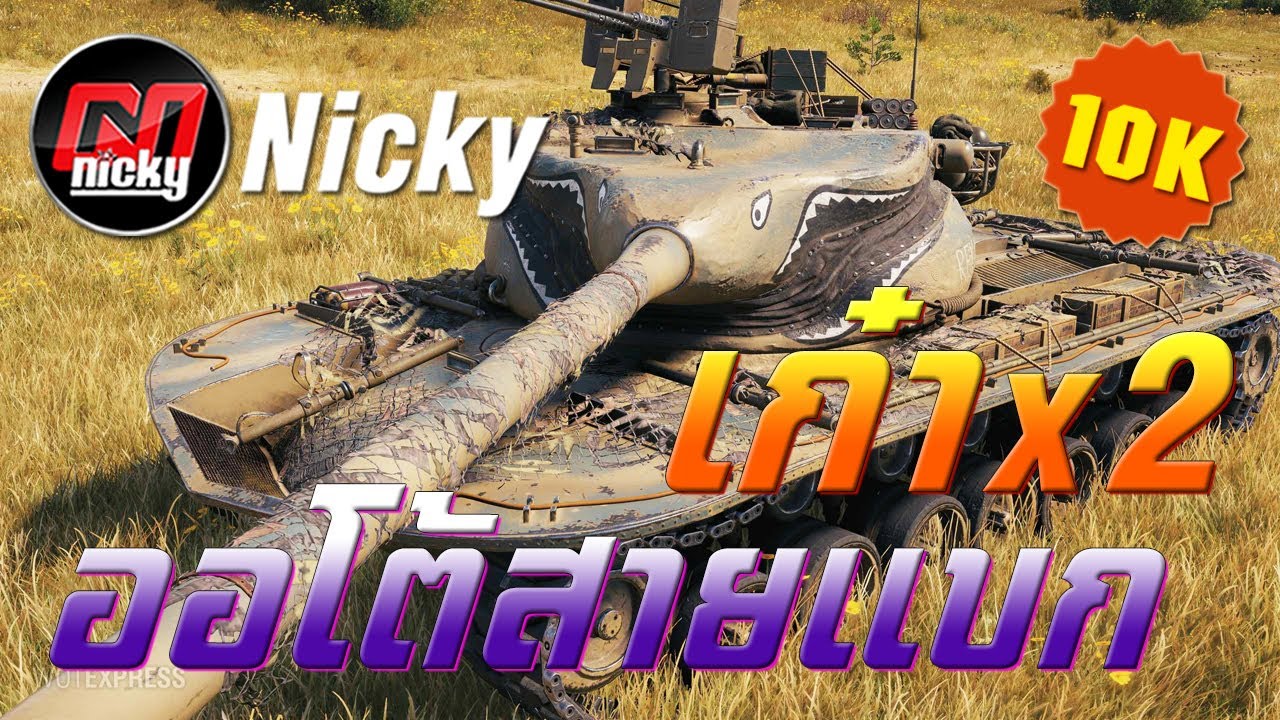 World of Tanks - เก๋า!!คูณสอง T57 Heavy ออโต้สายแบก!!