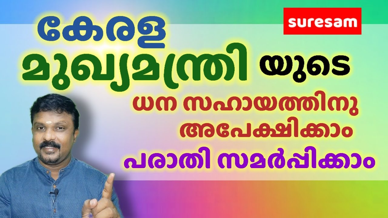 മുഖ്യമന്ത്രിക്ക് പരാതി കൊടുക്കാം | ധന സഹായത്തിനു അപേക്ഷിക്കാം | Kerala CM Public Grievance Redressal