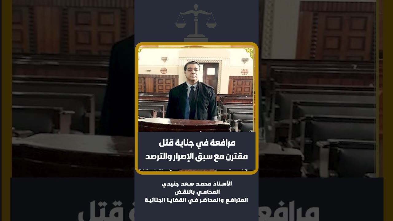 مرافعة في جناية قتل مقترن مع سبق الإصرار والترصد