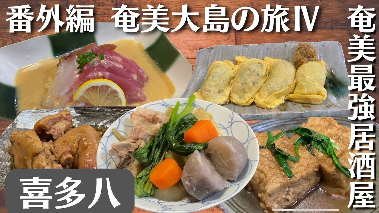 【番外編】奄美大島の旅Ⅳ【喜多八】奄美最強居酒屋 #奄美大島 #奄美大島グルメ #喜多八 #奄美料理 #島料理 #里の曙 #里の曙大使 #町田酒造 #amami