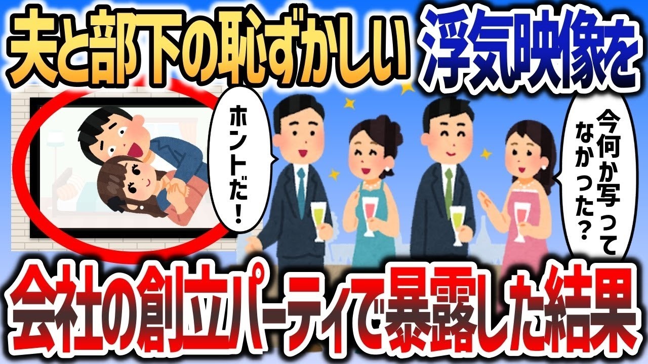 【2ch修羅場スレ】【爆笑】会社の記念ムービーに夫の情事をサブリミナルMIX！→夫と部下の浮気女が崩れ落ちた結果ｗｗｗ【2chスカッと】