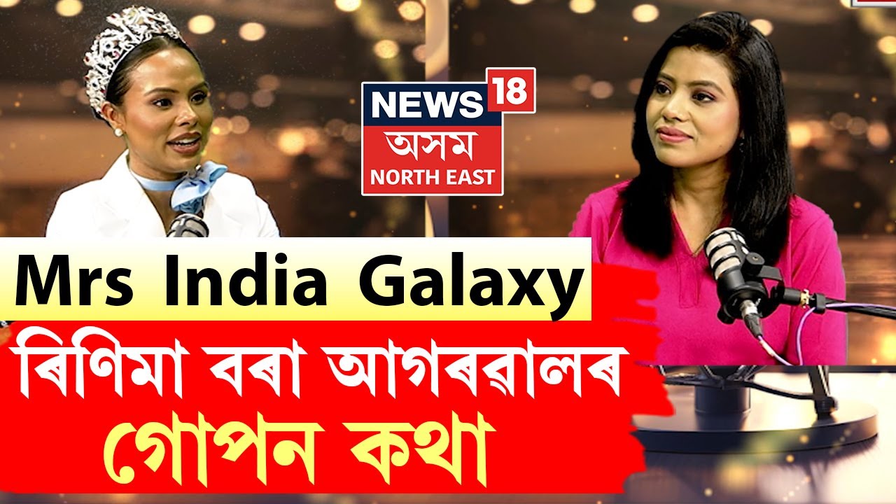 Podcast | Mrs India Galaxy Rinima Bora Agarwal ৰ গোপন কথা | | মই জীৱনত বহুত Struggle কৰিছোঁ | n18p