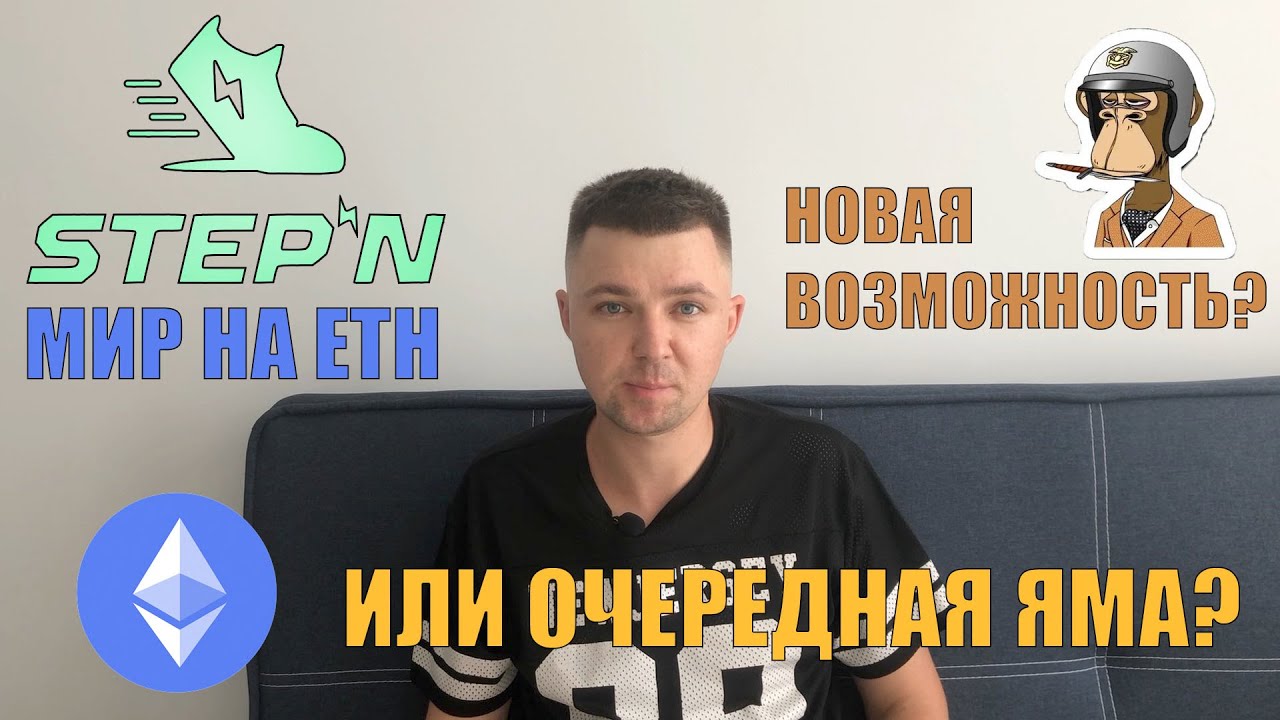 Stepn новый мир APE на Ethereum Новая возможность заработать или очередная яма? Окупаемость на ETH