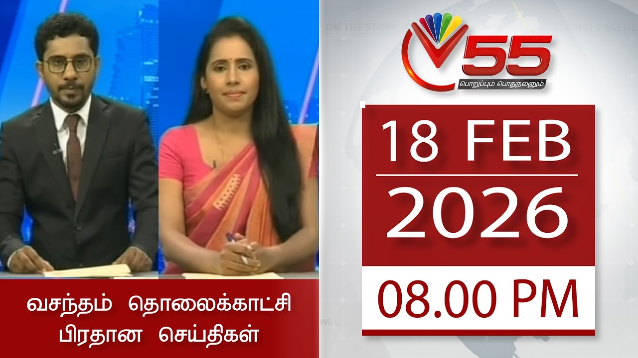 Vasantham TV News - 18-02-2026 | 08.00PM