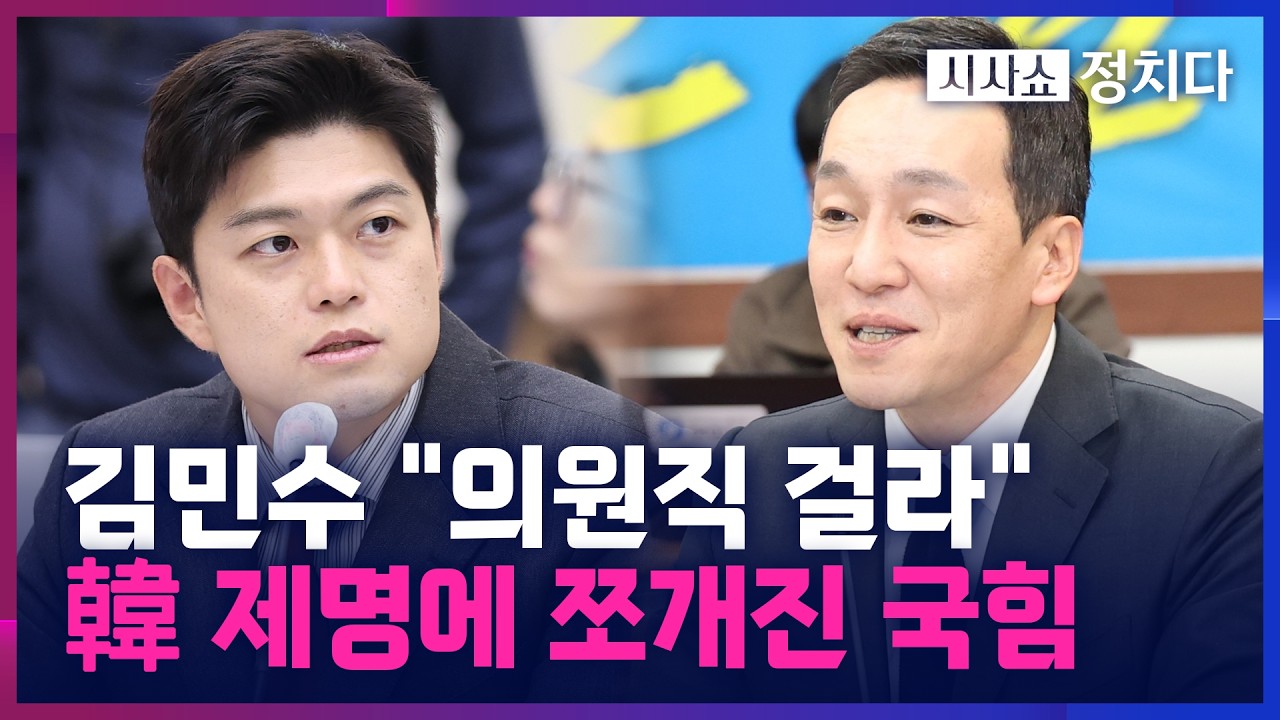 [시사쇼 정치다] 김민수, '장동혁 재신임 투표' 요구에 