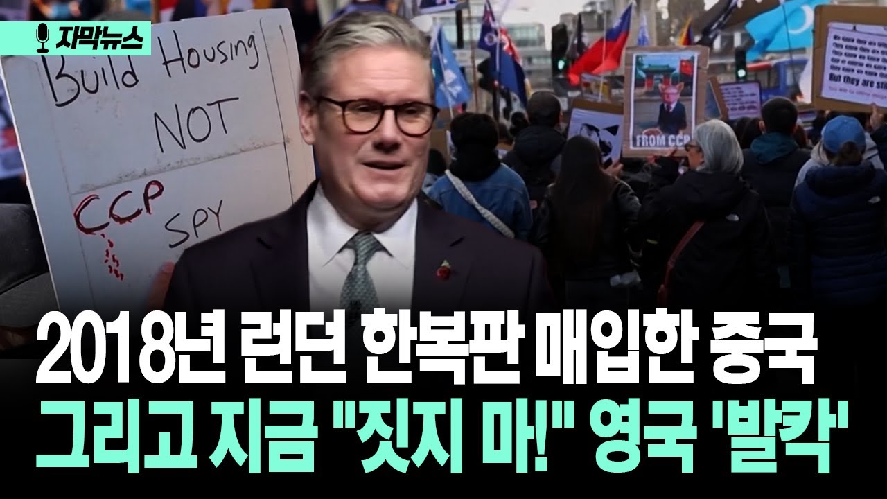[자막뉴스] 2018년 런던 한복판 매입한 중국 그리고 지금 