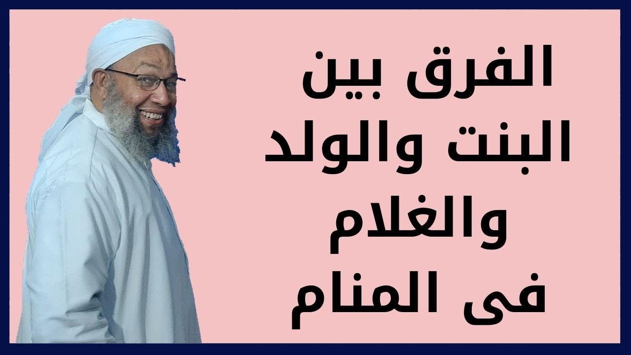 تفسير الفرق بين الطفل والبنت والغلام فى المنام