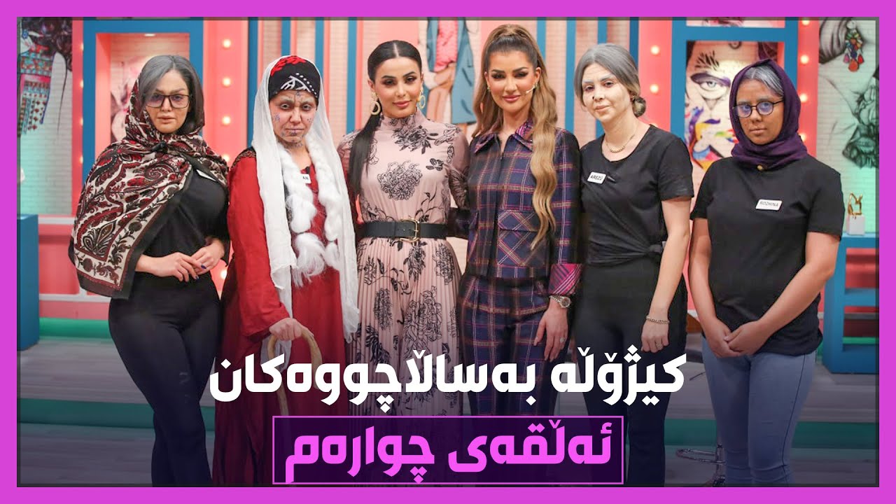 چوار کچەکەی جوانکیلە لەپڕ پیربوون.. زۆر سەیر دەگۆڕێن.. تەواوی پرۆگرامەکە
