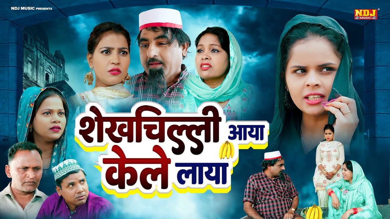 नई वीडियो Comedy 2025 - #शेख़चिल्ली आया केले लाया - #Shekhchilli Ki New Comedy Film 2025