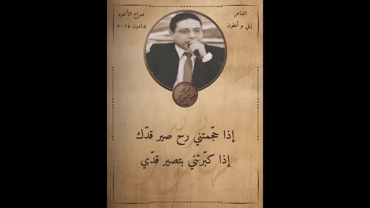 الشاعر حبيب بو أنطون & الشاعر إيلي بو أنطون - صراع الأخوه - بدادون - ٢٠١٥
