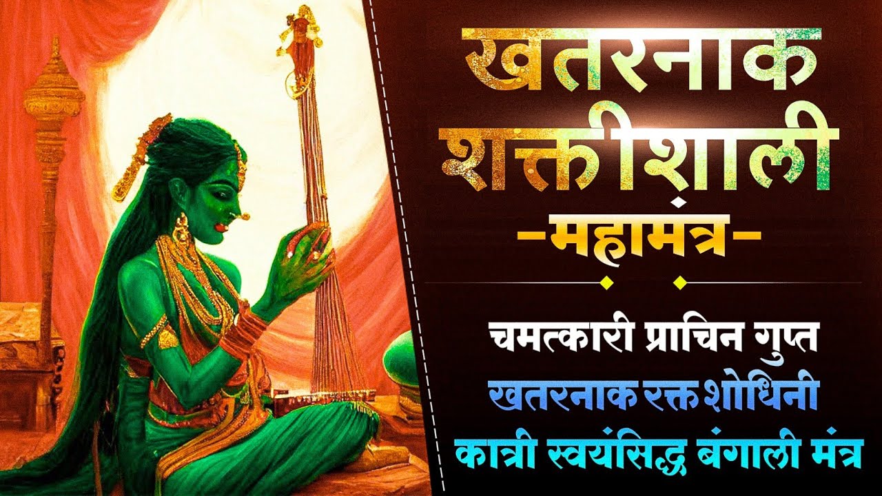 स्वयंसिद्ध रक्त शोधिनी बंगाली कात्री मंत्र || Rakt Shodhini Bangali Katri Mantra |अघोरमार्ग