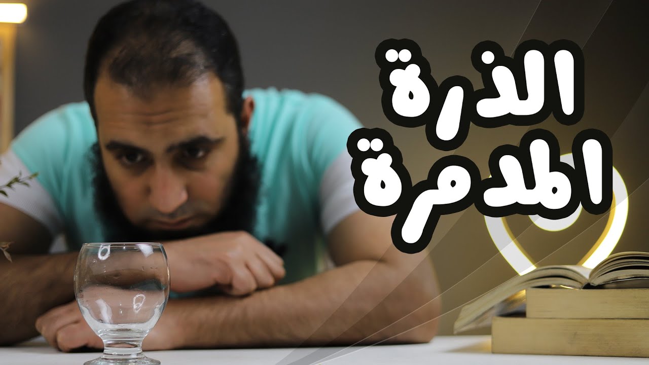 الذرة المدمرة ... لو عندك تبقي انتهيت _ برنامج ( قلبك أبيض 💖 ) - م علاء حامد