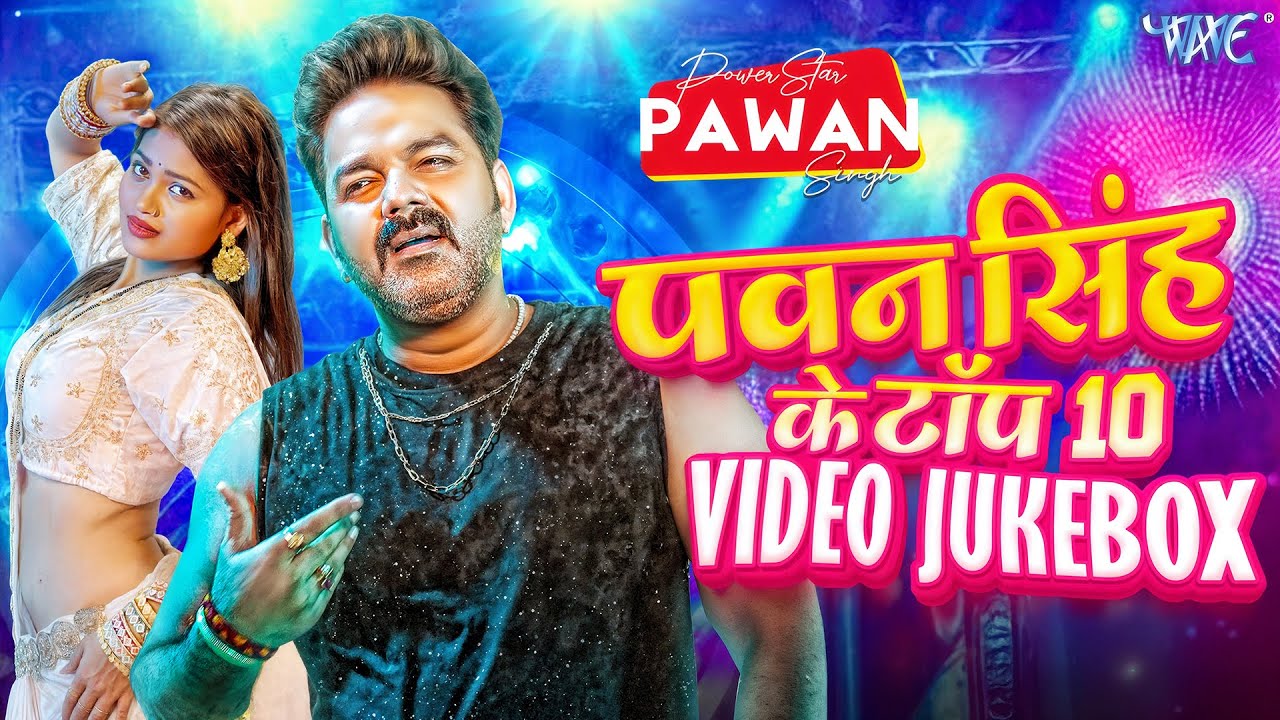 पवन सिंह का टॉप सुपरहिट सांग | Pawan Singh Video Jukebox | Bhojpuri Top Songs 2026