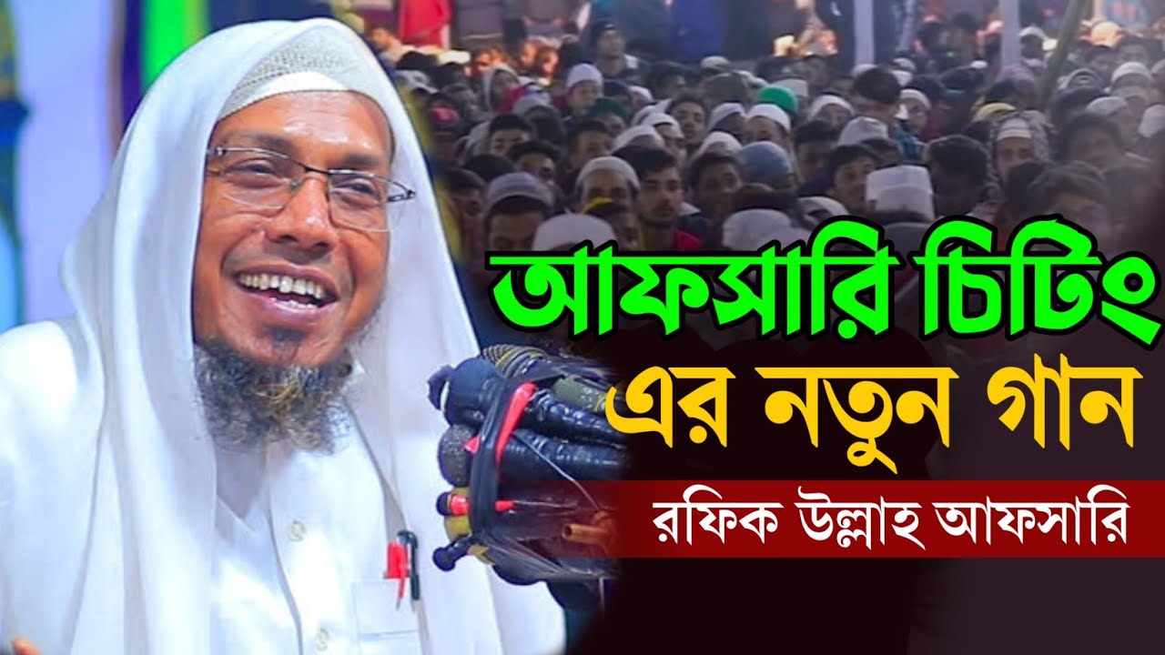 তুই চিটিং বড় মাস্তে মাস্তে|| নতুন গান|| রফিক উল্লাহ আফসারি