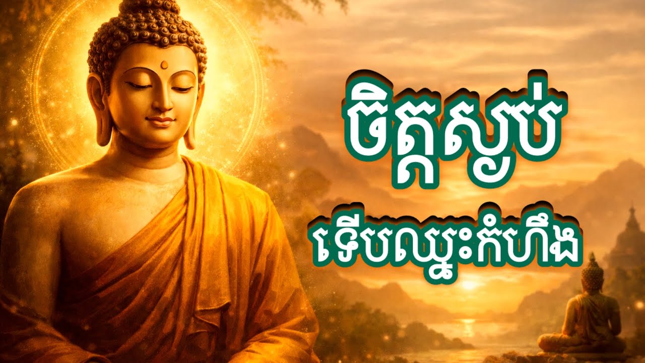 វិធីគ្រប់គ្រងសេចក្តីក្រោធដោយប្រាជ្ញា និងចិត្តស្ងប់
