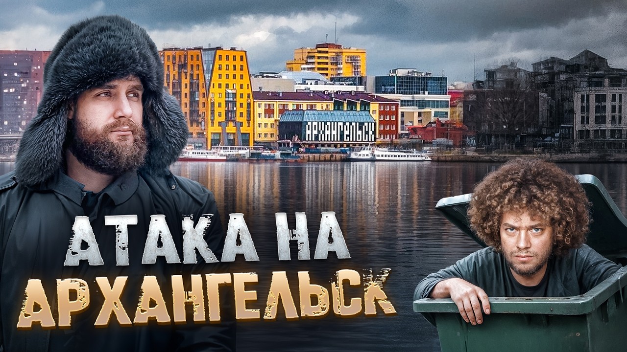 НА УКРАИНСКИХ НОМЕРАХ В АРХАНГЕЛЬСК! 