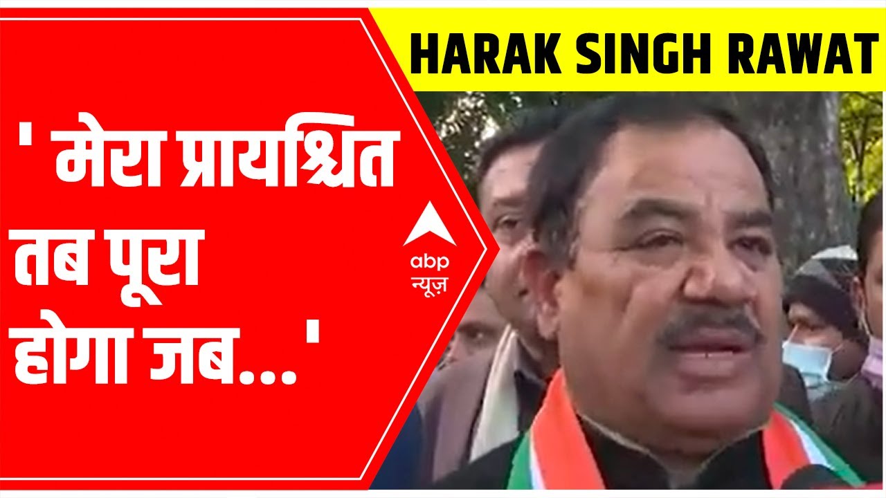 Harak Singh Rawat speaks to ABP after joining Congress - मेरा प्रायश्चित तब पूरा होगा जब...
