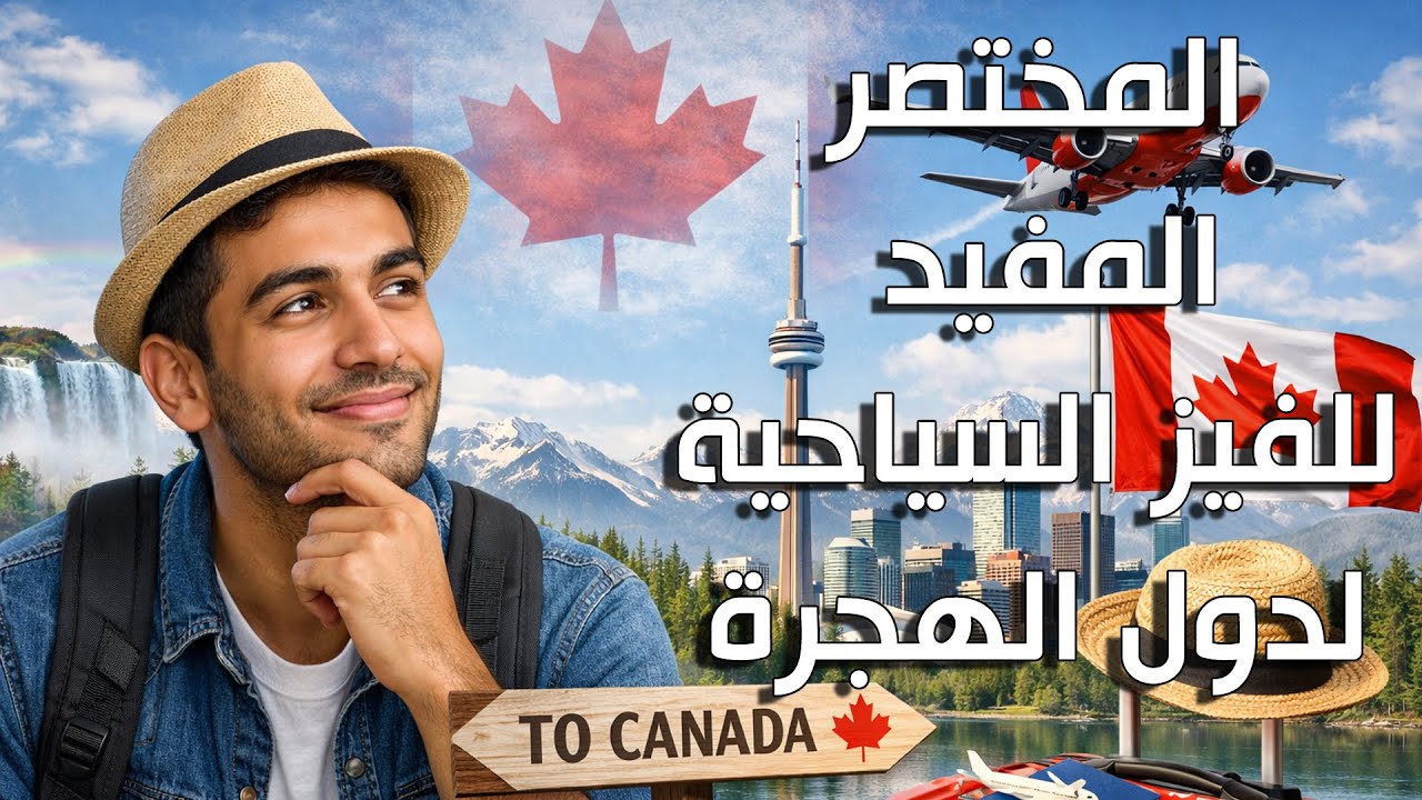المختصر المفيد للفيز السياحية لدول الهجرة