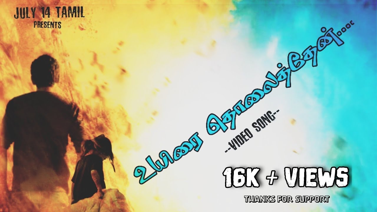 Uyirai tholaithen athe unnil thano  video song || உயிரை தொலைத்தேன் |||| recreation ||july14tamil