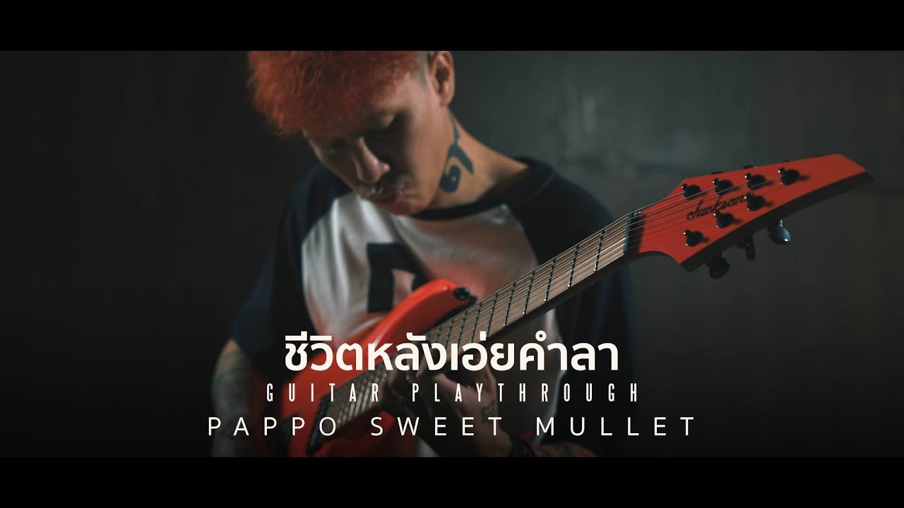 ชีวิตหลังเอ่ยคำลา - Sweet Mullet  Guitar Playthrough