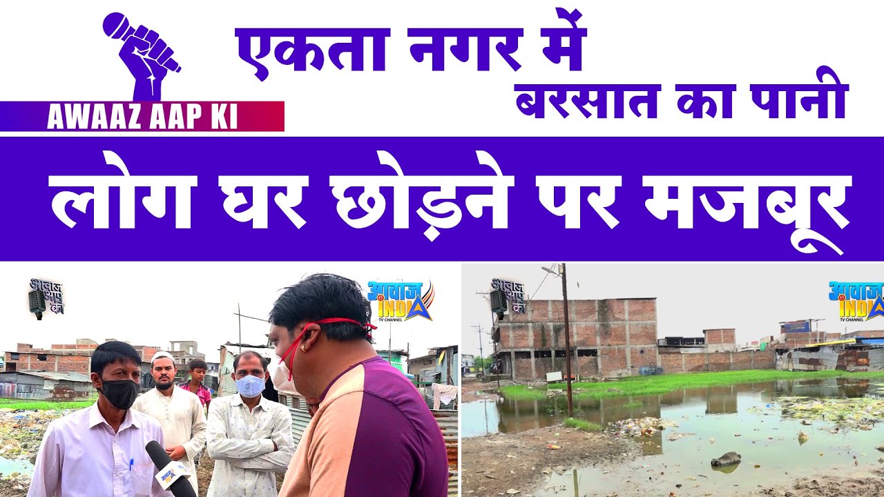 एकता नगर में बरसात का पानी | लोग घर छोड़ने पर मजबूर | Awaaz Aap ki | Ekta Nagar | Nagpur