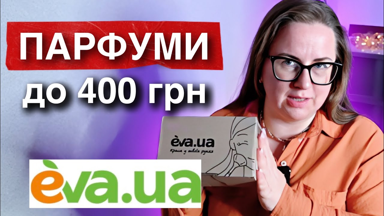 РОЗПАКОВКА ПАРФУМІВ З EVA 🍂 БЮДЖЕТНІ АРОМАТИ ЄВА ДО 400 ГРН 🍂 НЕДОРОГІ АРОМАТИ НА ХОЛОДНУ ОСІНЬ