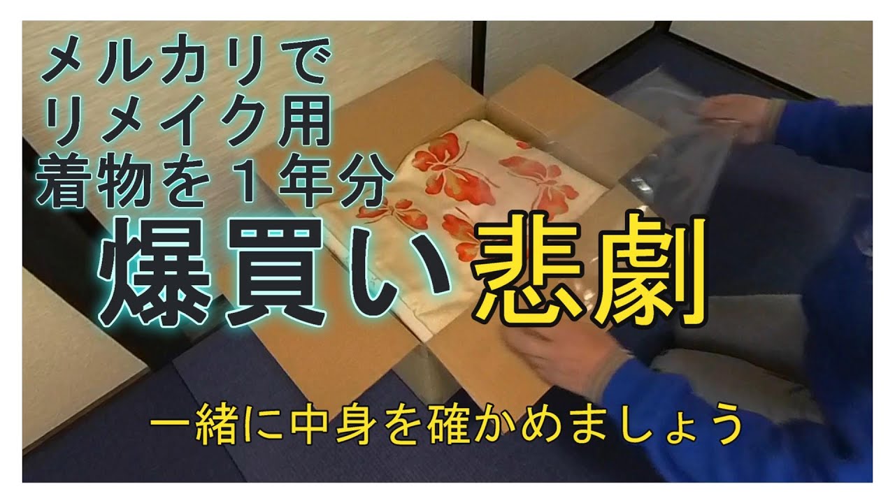 メルカリ爆買の悲劇　リメイク用着物帯、着物、帯締め。　たくさん買ったけど、一体いつ使い終わるのか？　