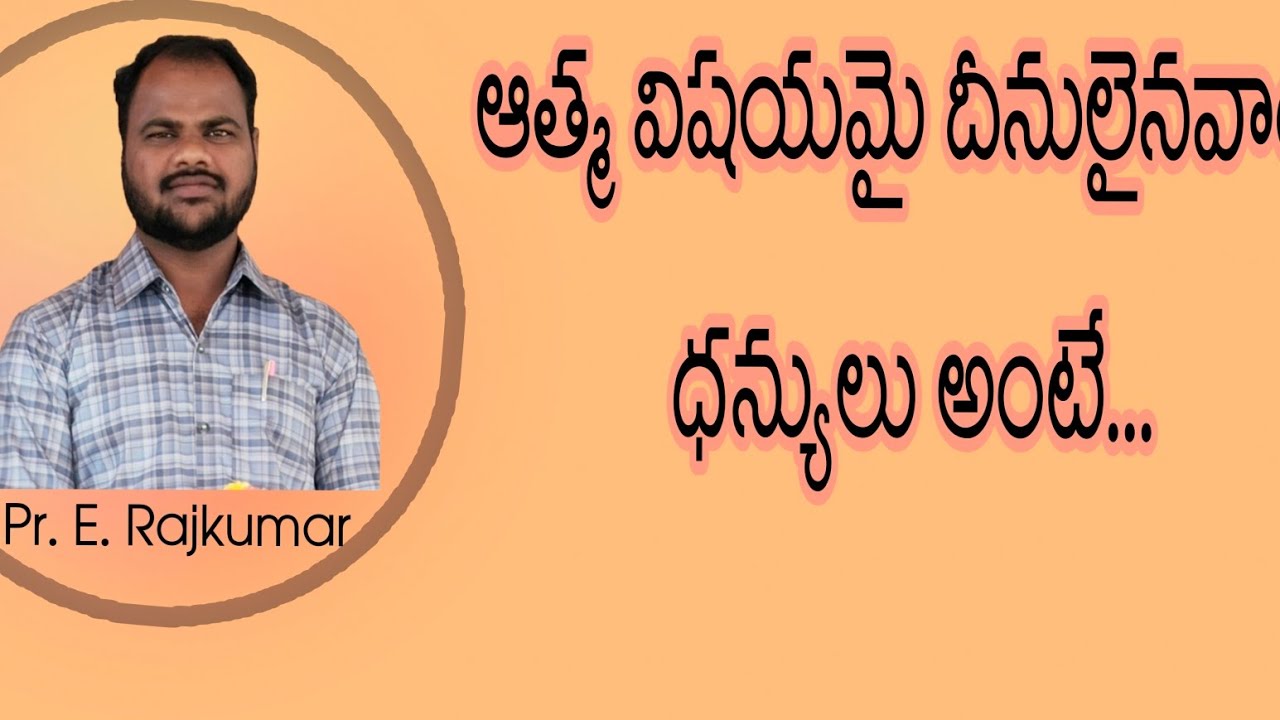 యేసు బోధించిన కొండమీది ప్రసంగం పార్ట్. 1