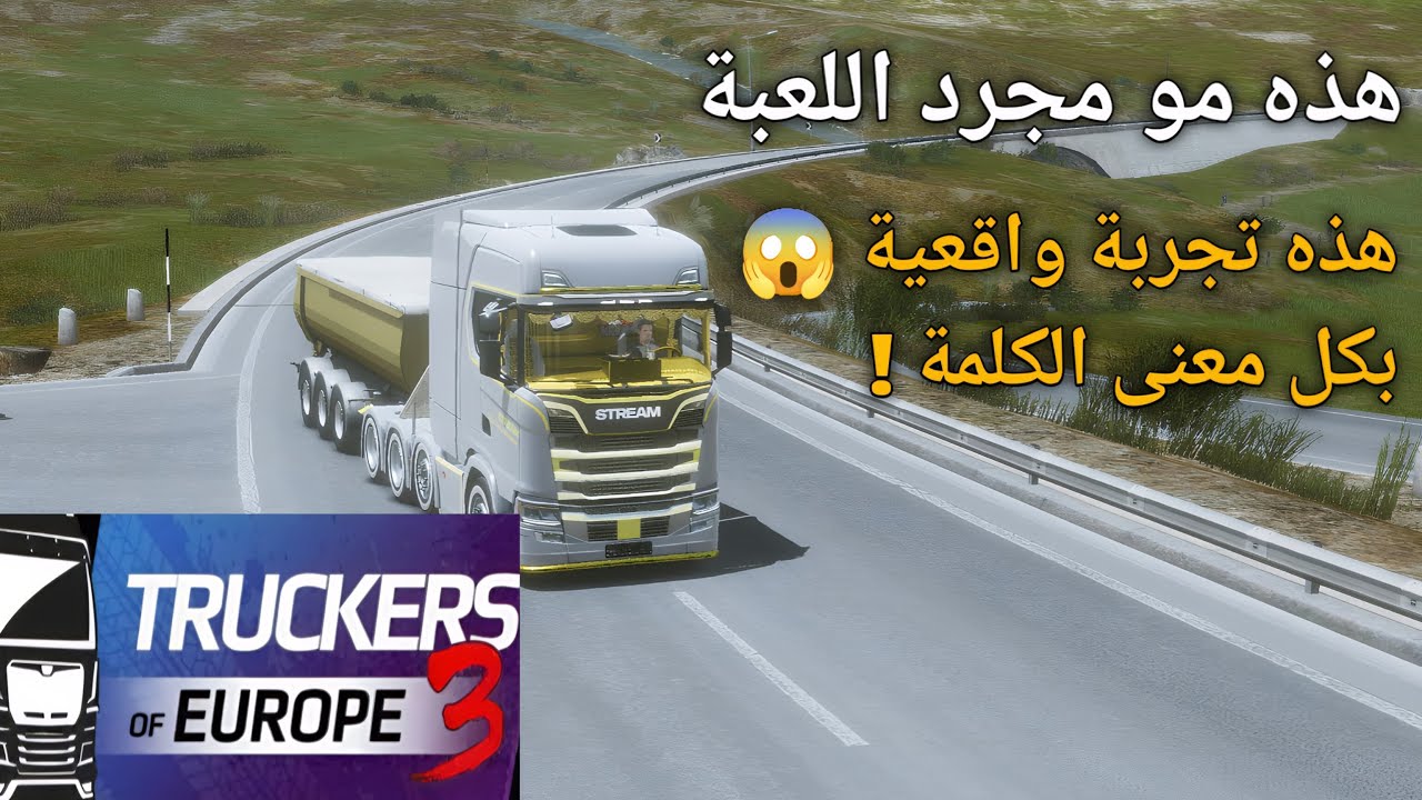 محاكي الشاحنات | أسرع شاحنة 🚛 جربتها اليوم 🔥 في لعبة truckers of europe 3